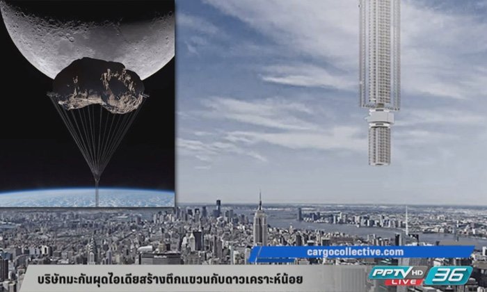 บริษัทมะกันผุดไอเดีย สร้างตึกแขวนกับดาวเคราะห์น้อย