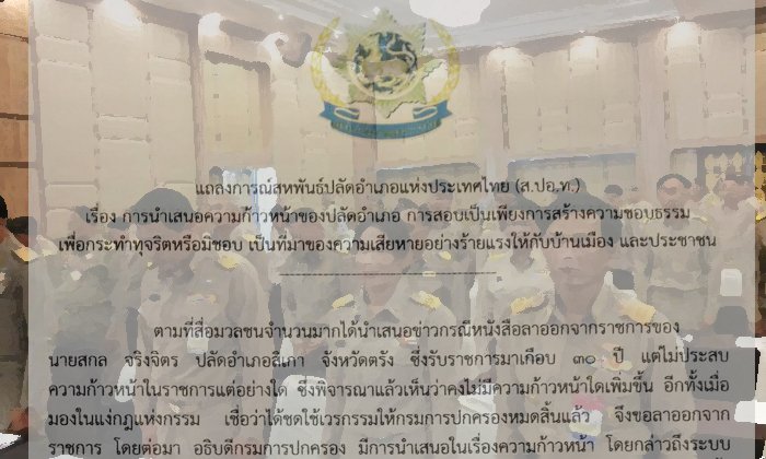 แฉ! ซื้อขายตำแหน่งนายอำเภอ 3 แสน- 1.5ล้านบาท สหพันธ์ปลัดฯชื่นชม ปลัดสิเกาทนทำงาน 27ปีไม่ก้าวหน้า