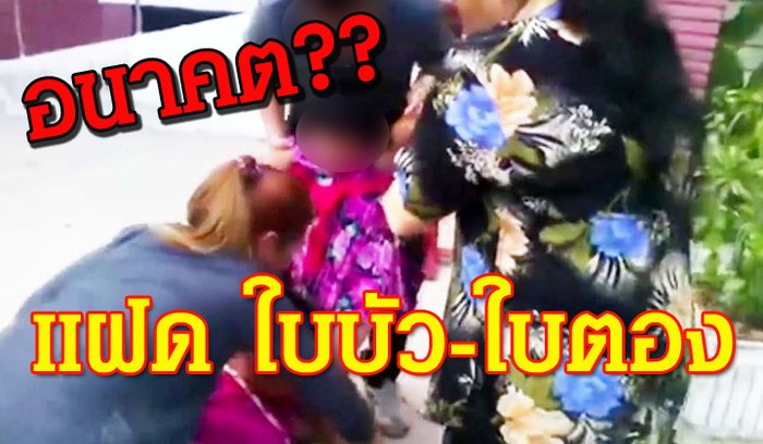 ดีหรือร้าย? อนาคตฝาแฝดใบบัว-ใบตอง จากอกยายสู่อ้อมกอดพ่อ