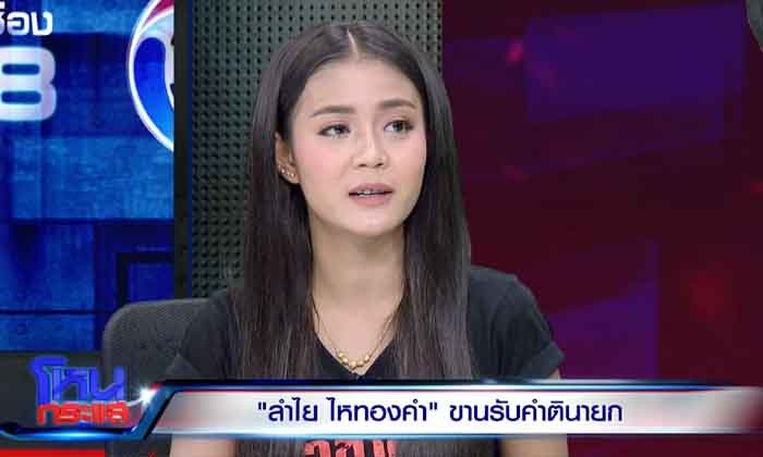 ระเบียบรัตน์ เดือดสายตรงถึง ลำไย ไหทองคำ เจ้าตัวขานรับคำติ