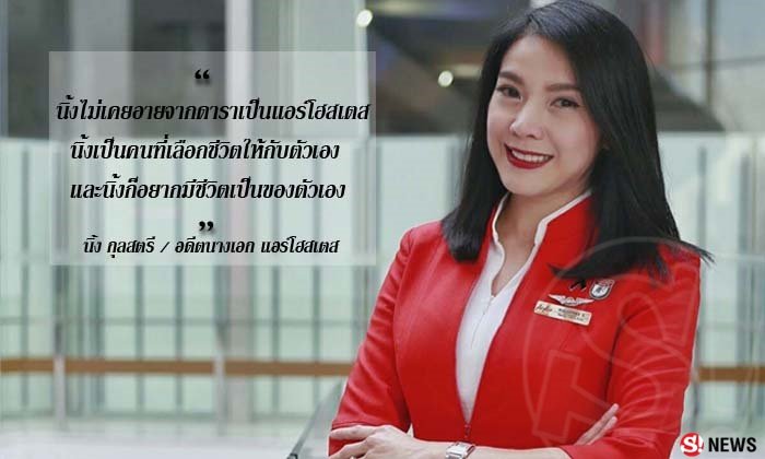 ไม่อายจากดาราเป็นแอร์โฮสเตส "นิ้ง กุลสตรี" เปิดความจริง 13 ปี ทำไม..? ทิ้งวงการ