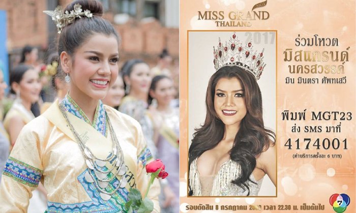 ผิวเข้มมาแรง! มิน มินตรา มิสแกรนด์นครสวรรค์ สวยสดใสเข้าตากรรมการ!!!