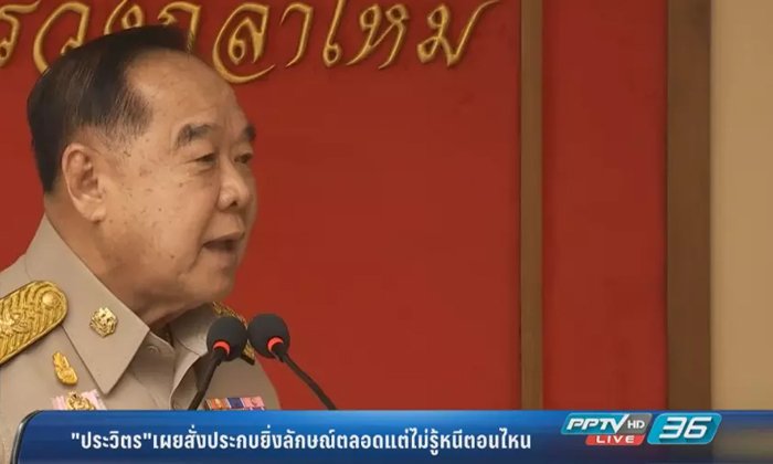"ประวิตร" เผยสั่งประกบยิ่งลักษณ์ตลอด แต่ไม่รู้หนีตอนไหน