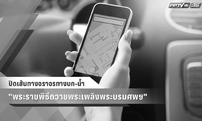 ปิดเส้นทางจราจรทางบก-น้ำ "พระราชพิธีถวายพระเพลิงพระบรมศพฯ"