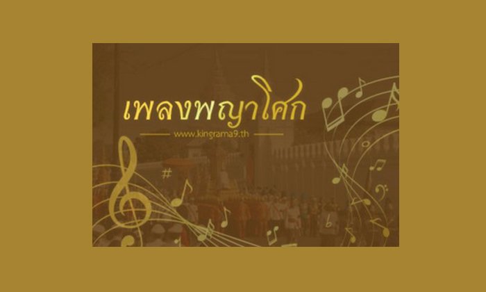 เพลงพญาโศก