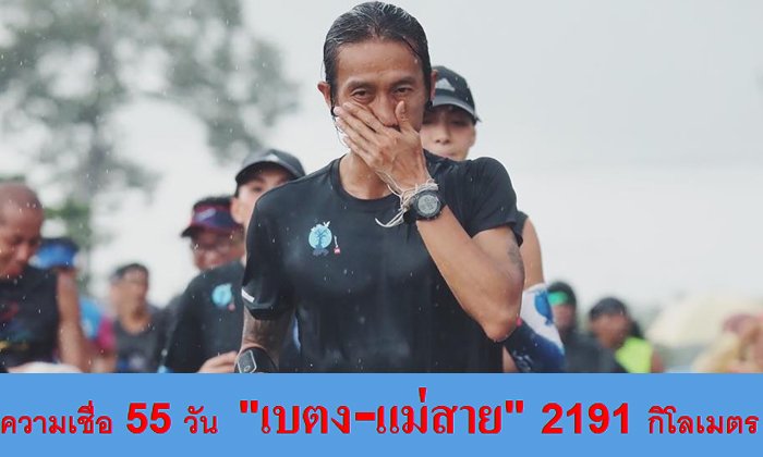 2,191 กิโลเมตร พลังความเชื่อ ตูน บอดี้สแลม เขาทำสำเร็จแล้ว