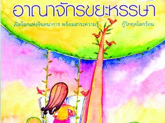 งานเขียน รางวัลลูกโลกสีเขียว 2552 1 ทศวรรษเพื่อการรักษ์โลก