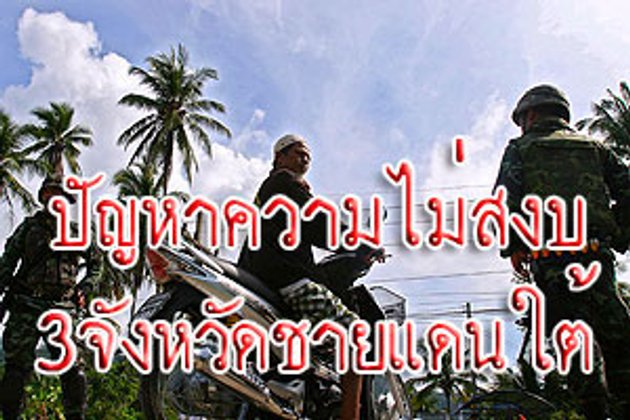 โจรใต้ลอบโจมตีทหารรปภ.ครูนราฯเจ็บ1