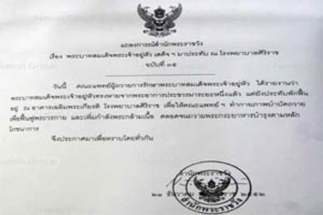 แถลงการณ์ ในหลวง ทรงหายประชวรแล้ว