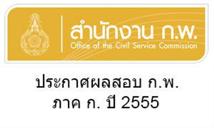 ประกาศผลสอบ ก.พ.ภาค ก. ปี 2555