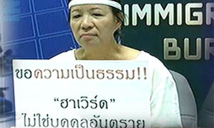 แม่'ฮาเวิร์ด' บุกขอความเป็นธรรม สตม.