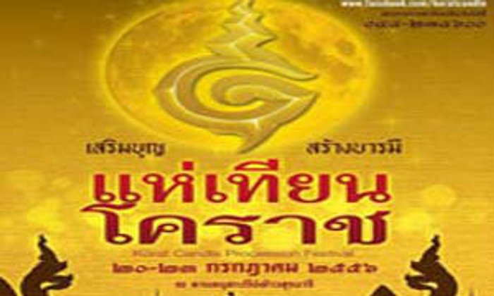 งานแห่เทียนโคราช ประจำปี 2556