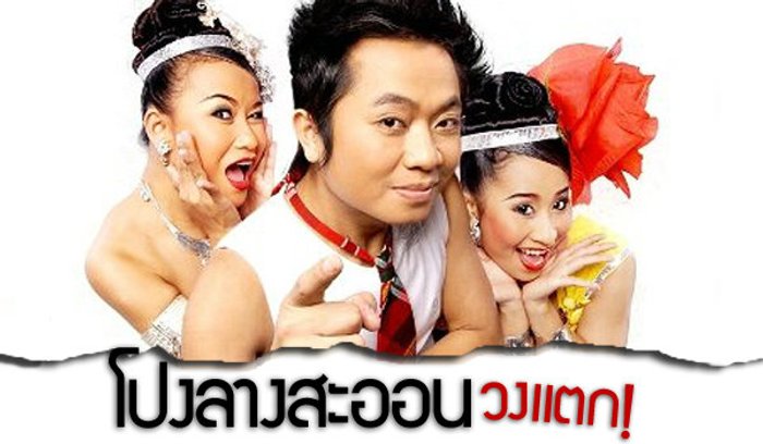 โปงลางสะออน วงแตก!! สาเหตุเพราะ..??