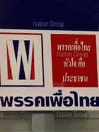 พท.ปูดภูมิใจไทยจ่าย 3ล.ดูดส.ส. ออกอุบายแนะย้ายพรรค