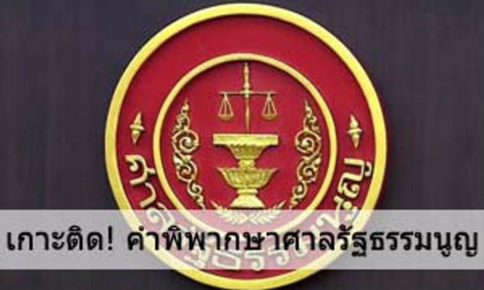 เกาะติด คำตัดสินศาลรัฐธรรมนูญ