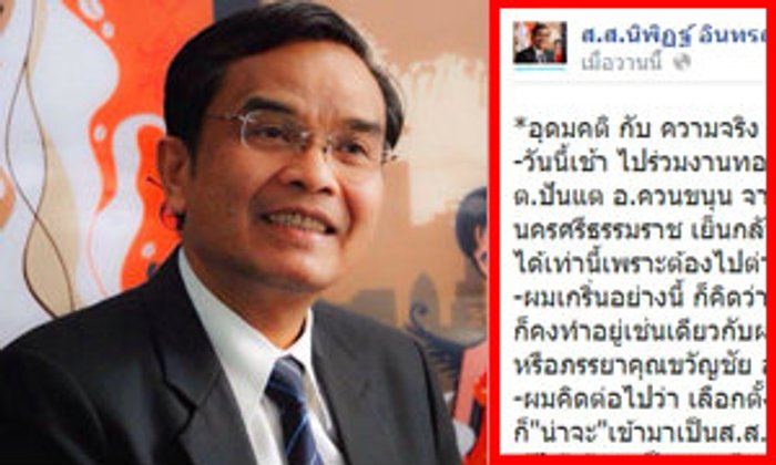 นิพิฏฐ์ โพสต์FB ความจริงเพื่อไทยได้เป็นรัฐบาล อุดมคติหวังว่ารัฐบาลจะฟังฝ่ายค้านบ้าง