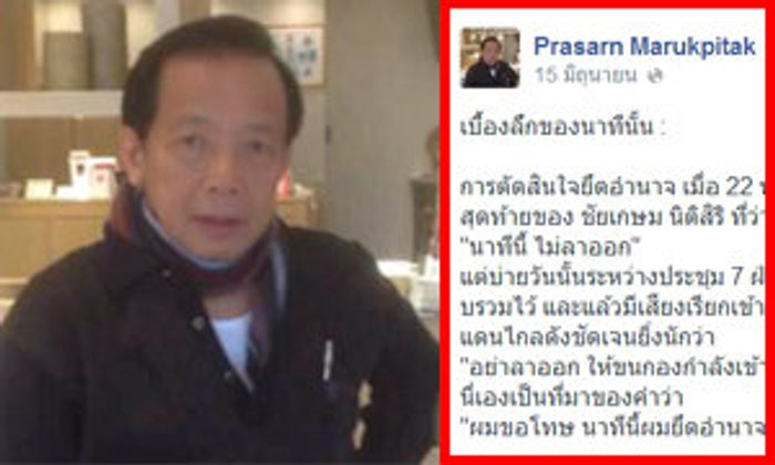 ประสาร แฉเสียงสั่งจากแดนไกล อย่าลาออก ต้นตอยึดอำนาจ