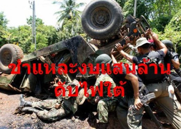 5ปียังเปะปะ-กอ.รมน.อ่วมจ่ายเบี้ยกำลังพลปูด ปมทุจริต