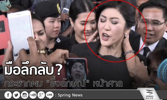 มือลึกลับ? กระชากผม “ยิ่งลักษณ์” หน้าศาล
