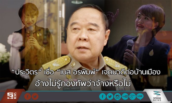 “ประวิตร” เชื่อ “เบสท์ อรพิมพ์” เจตนาดีต่อบ้านเมือง อ้างไม่รู้กองทัพว่าจ้างหรือไม่