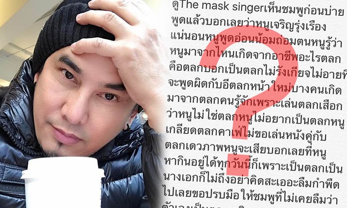 พจน์ อานนท์ ด่าใคร!? ตลกสาวลืมกำพืด ดูถูกอาชีพตัวเอง
