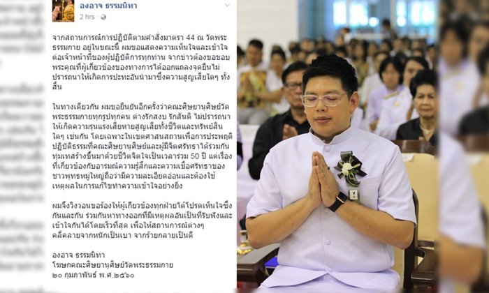 “องอาจ” ยืนยัน พระสงฆ์และลูกศิษย์ วัดพระธรรมกาย รักความสงบ
