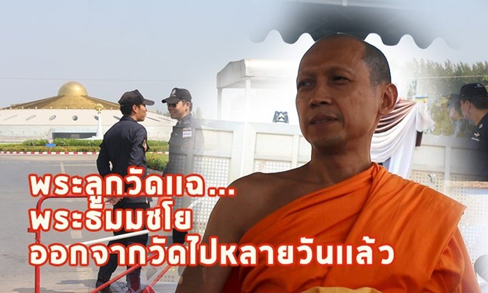 พระลูกวัดพระธรรมกายสุดทน! เผยอึดอัดกับแผนโล่มนุษย์ แฉ "พระธัมมชโย" ออกไปจากวัดไปหลายวันแล้ว
