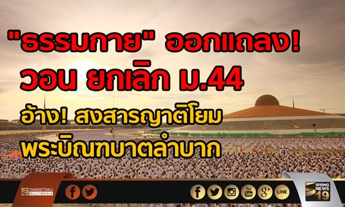 “ธรรมกาย” ออกแถลง! วอน ยกเลิก ม.44 อ้างสงสารญาติโยม พระบิณฑบาตลำบาก