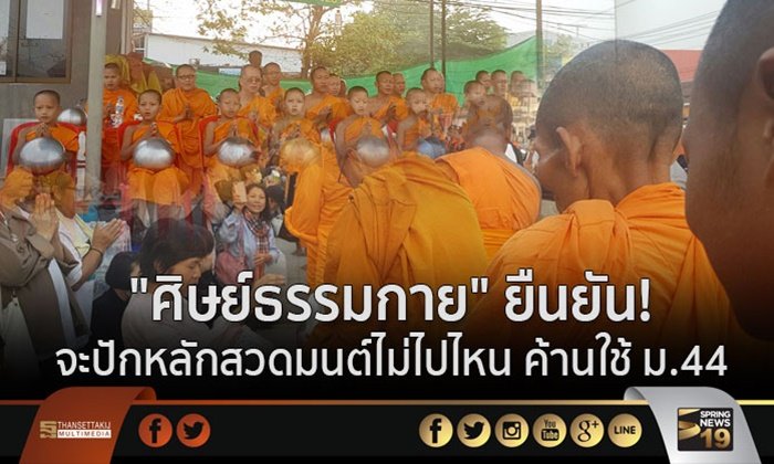 “ศิษย์ธรรมกาย” ยืนยัน! จะปักหลักสวดมนต์ไม่ไปไหน ค้านใช้ ม.44