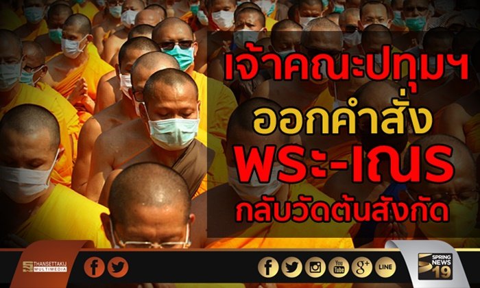 เจ้าคณะปทุมธานี ออกคำสั่ง พระ-เณร กลับวัดต้นสังกัด