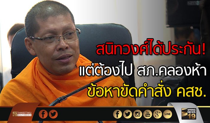 พระสนิทวงศ์ได้ประกัน! แต่ต้องไป สภ.คลองห้า ข้อหาขัดคำสั่งคสช.