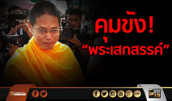 “พระเสกสรรค์” คอตกถูกเจ้าหน้าที่คุมขังแล้ว
