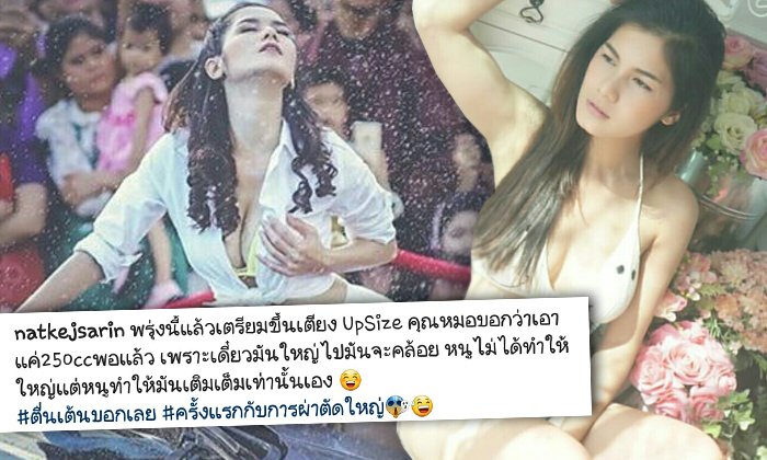 แนท เกศริน พร้อมแล้วสำหรับเต้าใหม่ ขึ้นเขียงอัพไซส์!!
