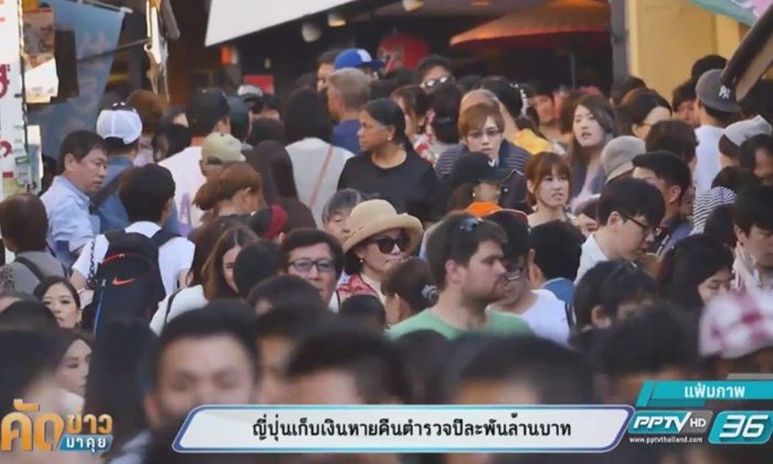 ญี่ปุ่นเก็บเงินหายคืนตำรวจ ปีละพันล้านบาท