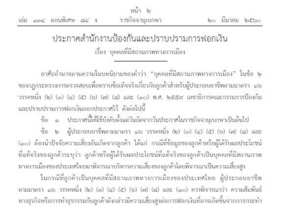 ปปง.กำหนดนิยามบุคคลทางการเมืองที่ต้องตรวจสอบ