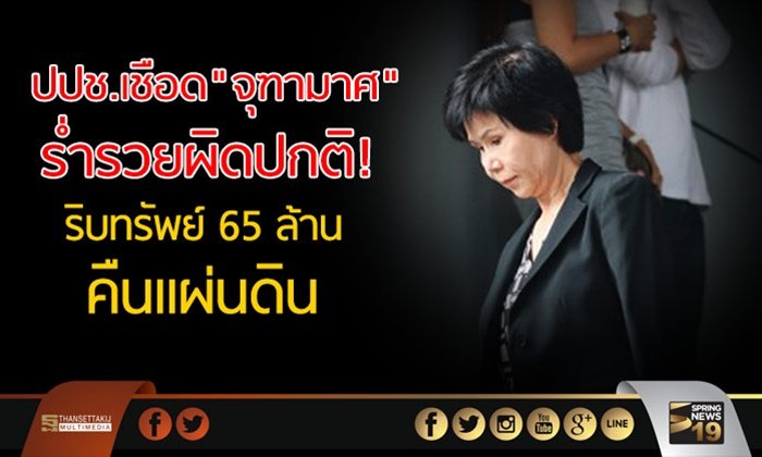 ปปช.เชือด ”จุฑามาศ” ร่ำรวยผิดปกติ! ริบทรัพย์ 65 ล้านคืนแผ่นดิน