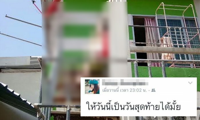 ความรักมาสุดทาง! นักศึกษาสาวม.ดังนครพนม ผูกคอดับ
