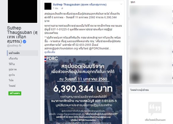 สุเทพFBสรุปยอดเงินช่วยน้ำท่วมใต้กว่า6.39ล.