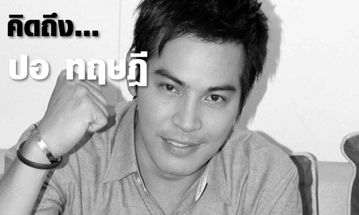 ครบรอบ 1 ปี สูญเสีย "ปอ ทฤษฎี สหวงษ์" พระเอกภูธร