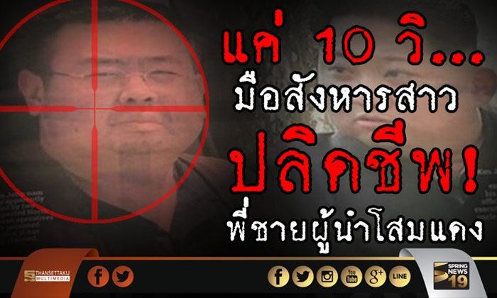 แค่ 10 วินาที มือสังหารสาว ปลิดชีพ! “คิม จองนัม” พี่ชายผู้นำโสมแดง