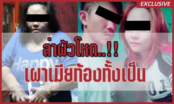 ย้อนรอยคดีโหด!! ผัวเก่าใจเหี้ยมราดน้ำมันจุดไฟเผาเมียท้องปางตาย