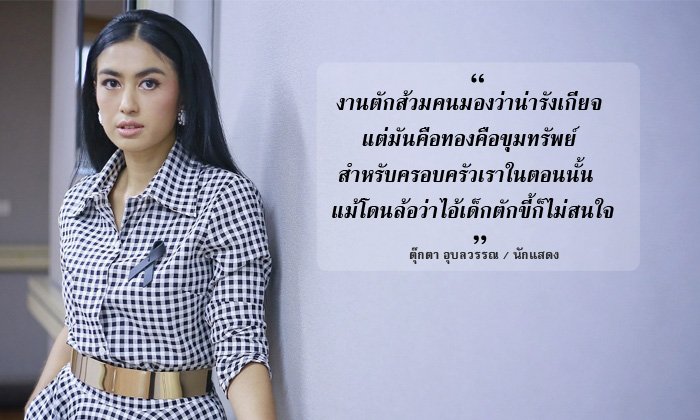 ไม่อายกำพืด "ตุ๊กตา อุบลวรรณ" ลูกกรรมกร เด็กตักส้วม ได้ดีเพราะความกตัญญู