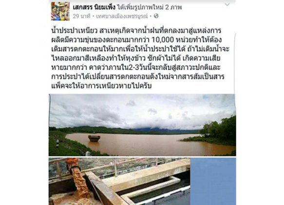 ชาวเมืองเพชรบูรณ์โวยน้ำประปาขุ่นข้น