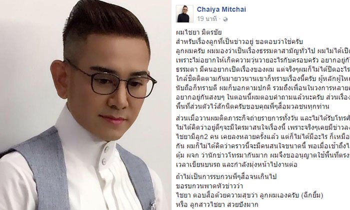ไชยา มิตรชัย ยิ้มรับบอกเต็มปาก ลูกผมเองครับ