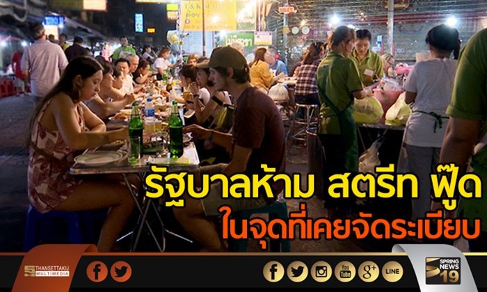 รัฐบาลห้าม สตรีท ฟู๊ด ในจุดที่เคยจัดระเบียบ
