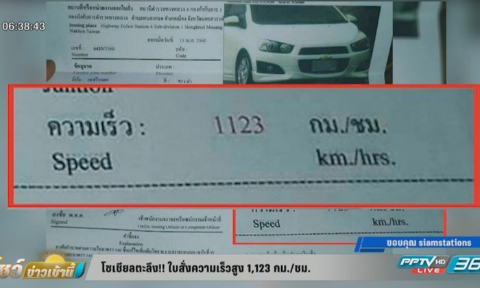 โซเชียลฯ ตกตะลึง! ใบสั่งความเร็วสูง 1,123 กม./ชม