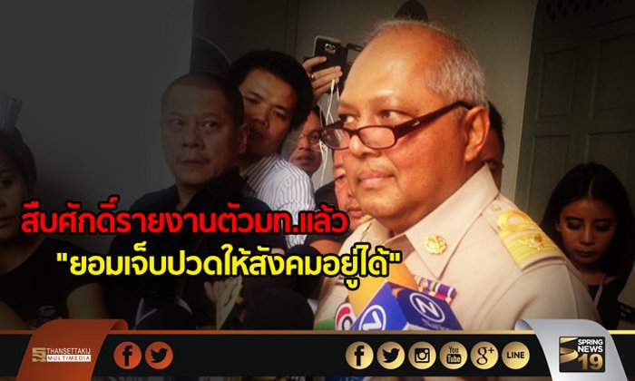“สืบศักดิ์” รายงานตัวมท.เเล้ว “ยอมเจ็บปวดให้สังคมอยู่ได้”