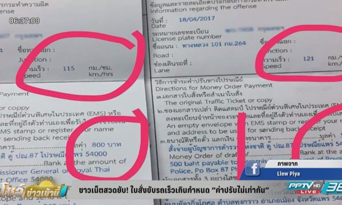 ชาวเน็ตสวดยับ! ใบสั่งขับรถเร็วเกินกำหนด “ค่าปรับไม่เท่ากัน”