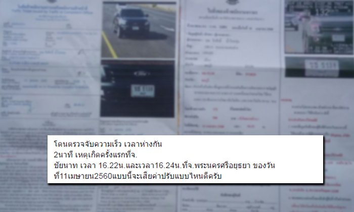สุดเงิบ! หนุ่มโดนใบสั่ง 2 ใบ ห่างกัน 2 นาที ที่เกิดเหตุคนละจังหวัด
