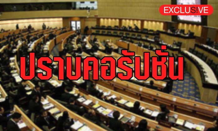 ปราบคอรัปชั่นต้องเอาให้ครบทั้งขบวนการ !